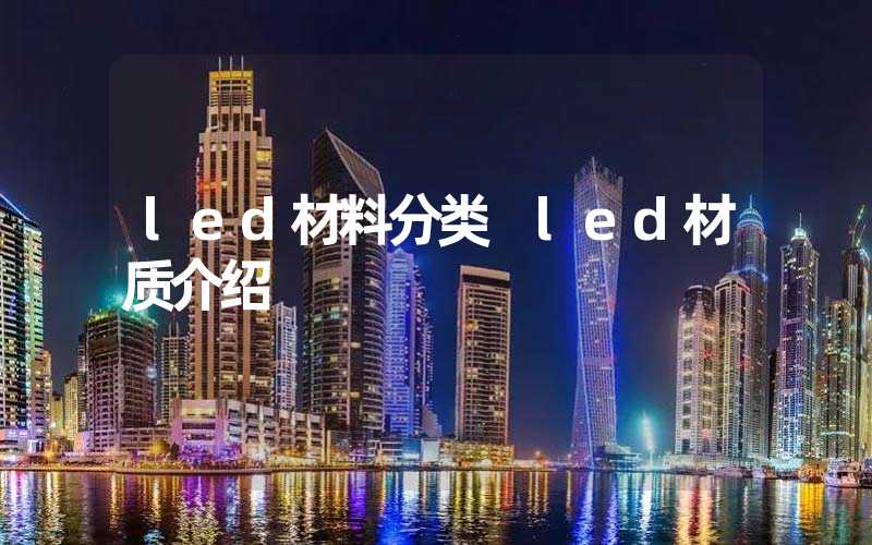 led材料分类 led材质介绍